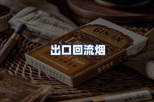 出口回流烟